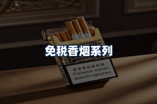 免税香烟展示